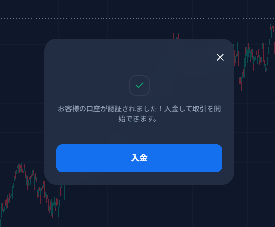「お客様の口座が認証されました」と表示されたダイアログ