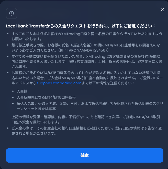 国内銀行送金の前に表示される注意事項の画面
